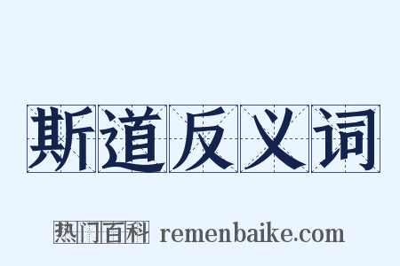 斯道反义词是什么意思的图片